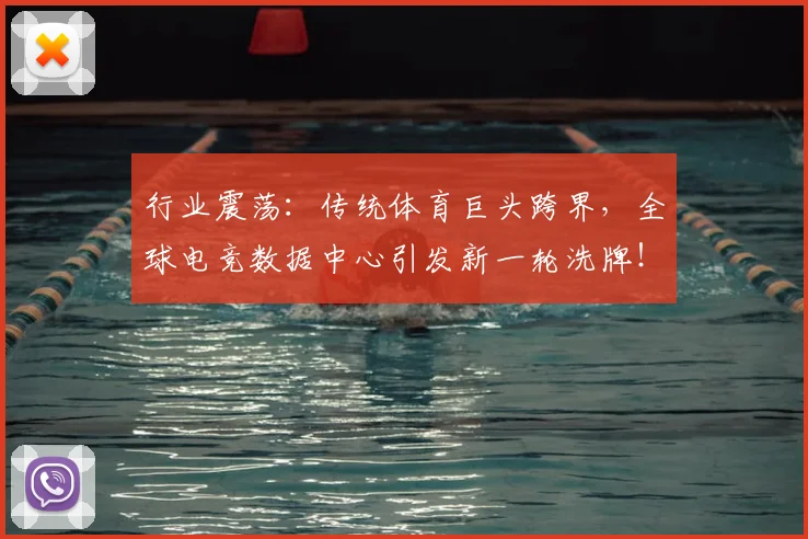 行业震荡：传统体育巨头跨界，全球电竞数据中心引发新一轮洗牌！