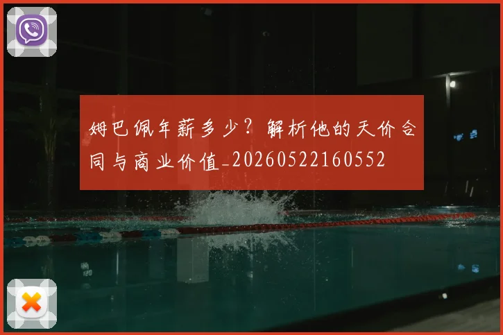 姆巴佩年薪多少？解析他的天价合同与商业价值_20260522160552