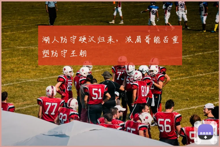 湖人防守硬汉归来，浓眉哥能否重塑防守王朝