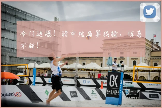 冷门迭爆！猜中结局算我输，惊喜不断！