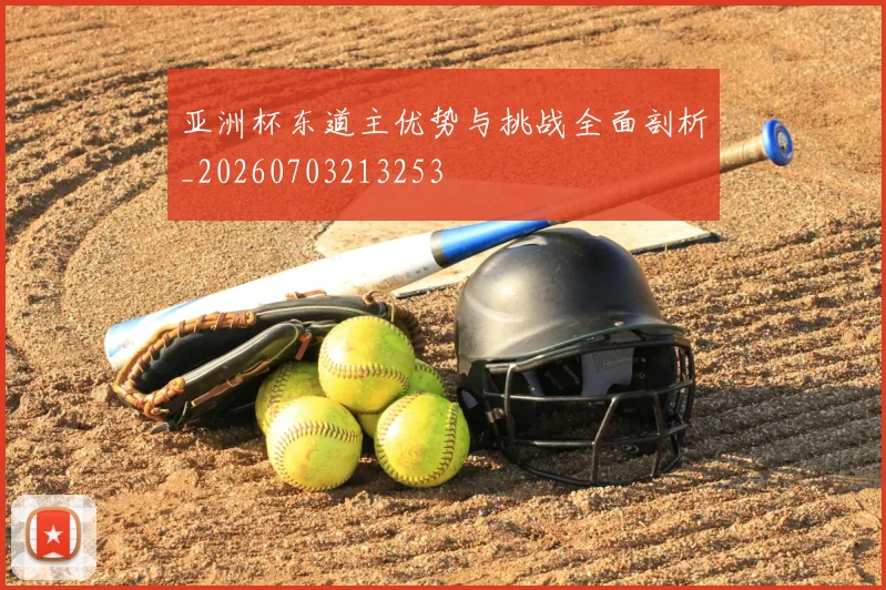 亚洲杯东道主优势与挑战全面剖析_20260703213253