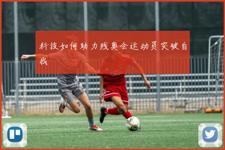 科技如何助力残奥会运动员突破自我