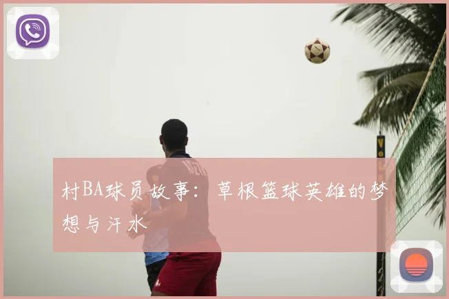 村BA球员故事：草根篮球英雄的梦想与汗水