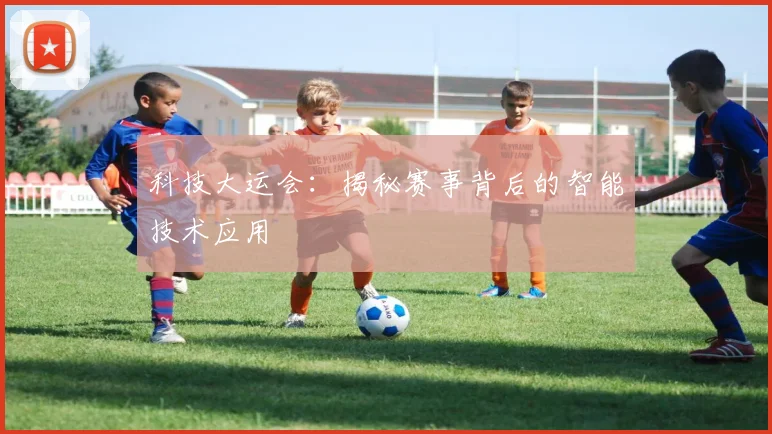 科技大运会：揭秘赛事背后的智能技术应用