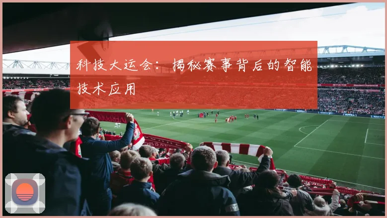 科技大运会：揭秘赛事背后的智能技术应用