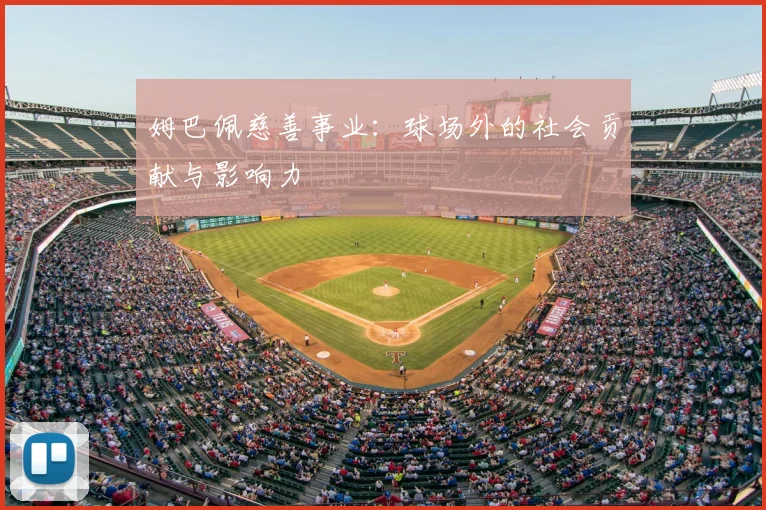 姆巴佩慈善事业:球场外的社会贡献与影响力