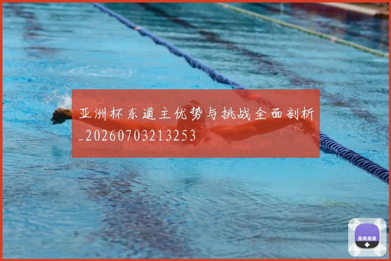 亚洲杯东道主优势与挑战全面剖析_20260703213253