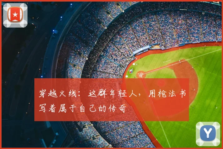 穿越火线：这群年轻人，用枪法书写着属于自己的传奇