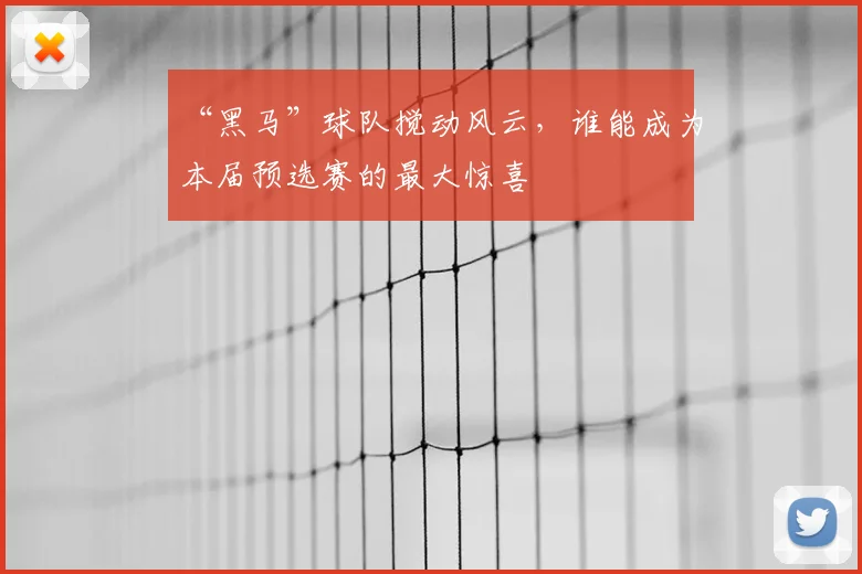 “黑马”球队搅动风云，谁能成为本届预选赛的最大惊喜