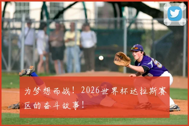 为梦想而战！2026世界杯达拉斯赛区的奋斗故事！