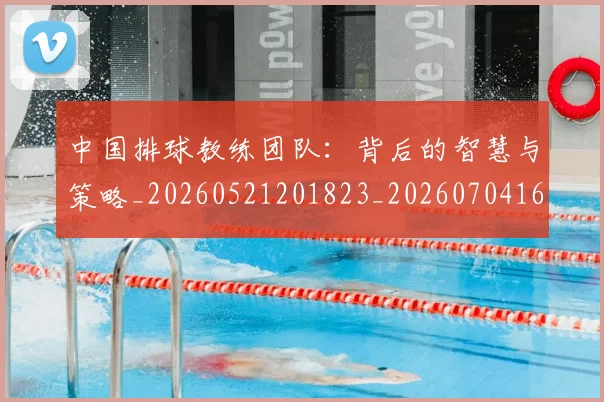 中国排球教练团队：背后的智慧与策略_20260521201823_20260704163710