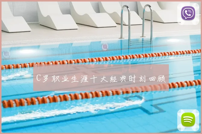 C罗职业生涯十大经典时刻回顾