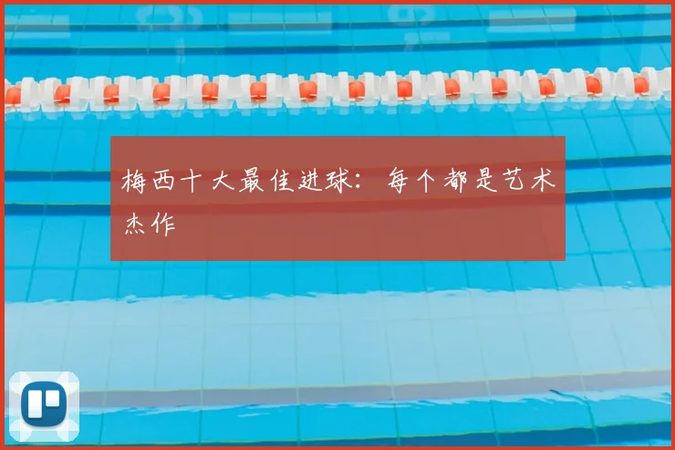 梅西十大最佳进球：每个都是艺术杰作