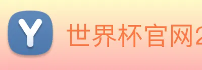 世界杯官网2026，在线买球平台 logo